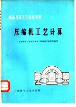炼油设备工艺<em>设计</em>资料  压缩机工艺计算