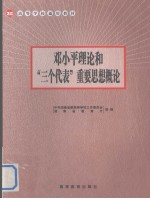 <em>邓<em>小平</em></em>理论和“三个代表”重要思想概论