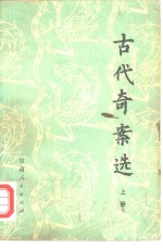 古代<em>奇案</em>选