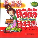歇后语脑筋急转弯  喻物类