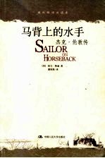 马背上的水手  杰克·伦敦传