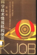 <em><em>科学</em><em>技术</em></em>情报机构便览  东北卷  2