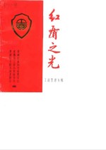 孝南文史资料  第2辑  红盾之光  工商管理专辑