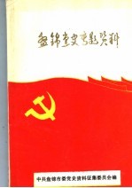 盘锦<em>党史</em>专题<em>资料</em>
