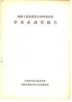 湘西土家族苗族自治州龙山县草果社调查报告