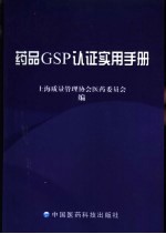 <em>药品</em>GSP认证<em>实用</em><em>手册</em>