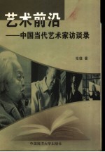 <em>艺术</em>前沿  <em>中国</em><em>当代</em><em>艺术</em>家访谈录