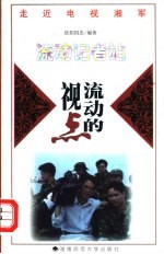 流动的视点  《流动记者站》