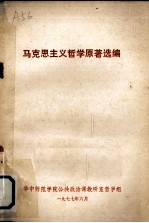 马克思主义哲学原著选<em>编</em>