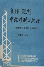 香港银行管理体制与法规：香港银行条例  1990年修订