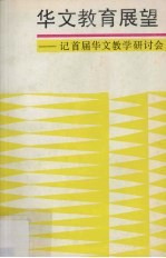 华文<em>教育</em>展望：记首届华文教学研讨会