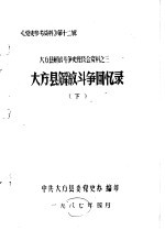 《党史参考资料》第12辑  <em>大</em>方县解放斗争史座谈会资料之三  <em>大</em>方县解放斗争回忆录  下