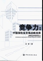 竞争力  中国保险业<em>发展</em>战略选择