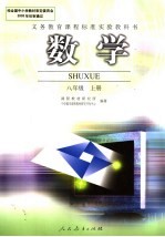<em>义务</em>教育课程标准实验教科书  数学  八年级  上  教师教学用书