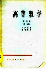 高等数学  第4卷  第1分册