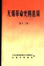 <em>无锡</em>革命史料选辑  第12辑