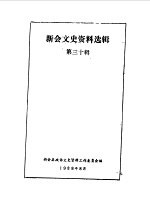新会<em><em>文史</em><em>资料</em></em>选<em>辑</em>  <em>第</em><em>30</em><em>辑</em>