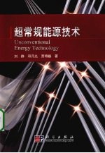 超<em>常规</em><em>能源</em>技术