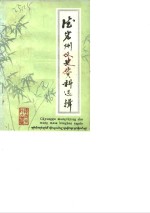 <em>德宏</em>州文史资料选辑  第5辑