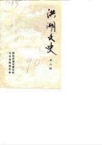 洪湖<em>文史</em>  第6辑