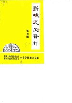 新城文史资料  第7辑