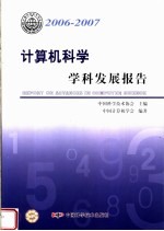 2006-2007  <em><em>计算</em>机</em><em>科学</em>学科发展报告