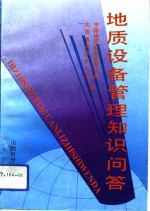 地质设备<em>管理</em><em>知识</em>问答