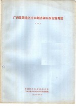 <em>广西</em>僮族地区庄田经济调查报告资料集  1