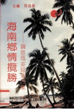 海南乡情<em>揽胜</em>  宝岛风姿录  第4<em>集</em>