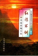 红旗不倒  中共琼崖地方史