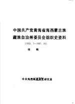 中国共产党青海省海西<em>蒙古</em>族藏族自治州委员会组织史资料  1953.7-1987.10  初稿