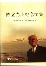 陈立先生纪念<em>文集</em>