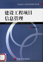 新编建设工程<em>项目</em>管理系列手册  建设工程<em>项目</em>信息管理