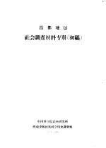 昌都地区社会<em>调查</em>材料专册  初稿