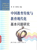 中国教育传统与教育现代化基<em>本</em>问题研究