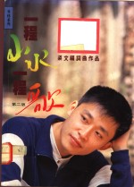 一程山水一程歌  第2版