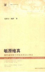 皈原维真  兼析诸宗教于终极本原说之悖论