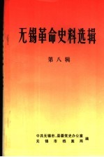 <em>无锡</em>革命史料选辑  第8辑