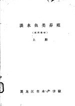 淡水鱼类养殖  上