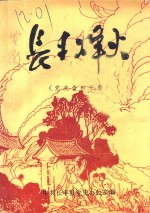 长丰烽火  党史资料汇<em>编</em>