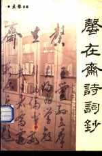 馨在斋诗词<em>钞</em>