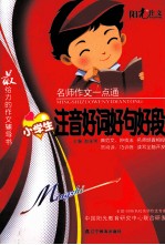 名师作文一点通  小学生注音好词好句好段