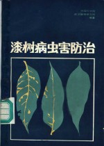 漆树病虫害防治