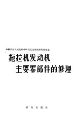 拖拉机发动机主要零部件的<em>修理</em>