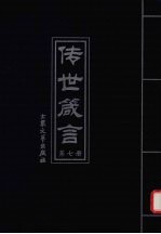 传世箴言  第7册