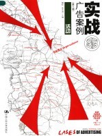 实战广告案例  第3辑  活动
