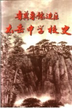 晋冀鲁豫边区太岳中学<em>校史</em>