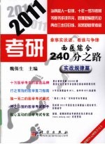 2011考研西医综合240分之路  实战规律篇