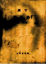 怎么办?  我们运动中的迫切问题  1