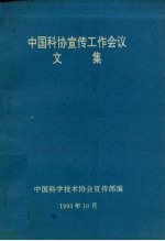 <em>中国</em>科协宣传工作会议  文集